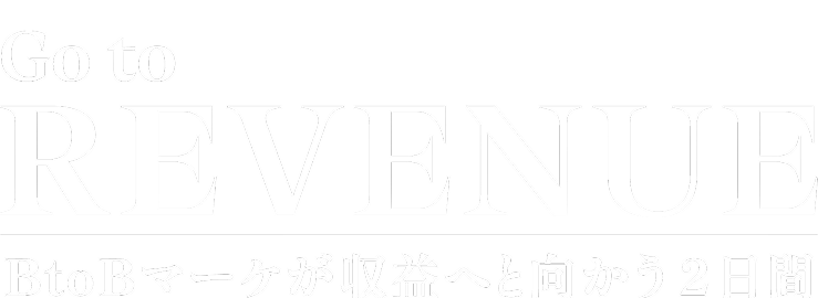 GotoRevenue BtoBマーケが収益へと向かう2日