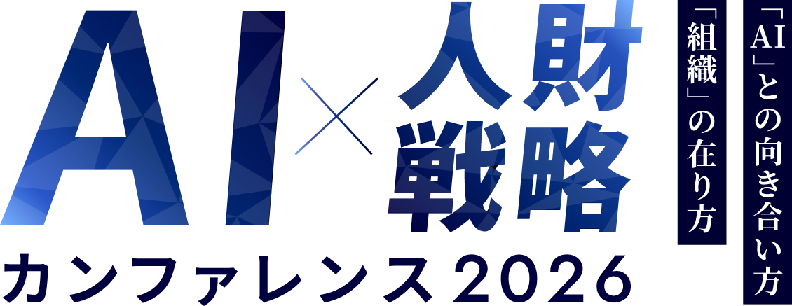 AI×人財戦略カンファレンス2026
