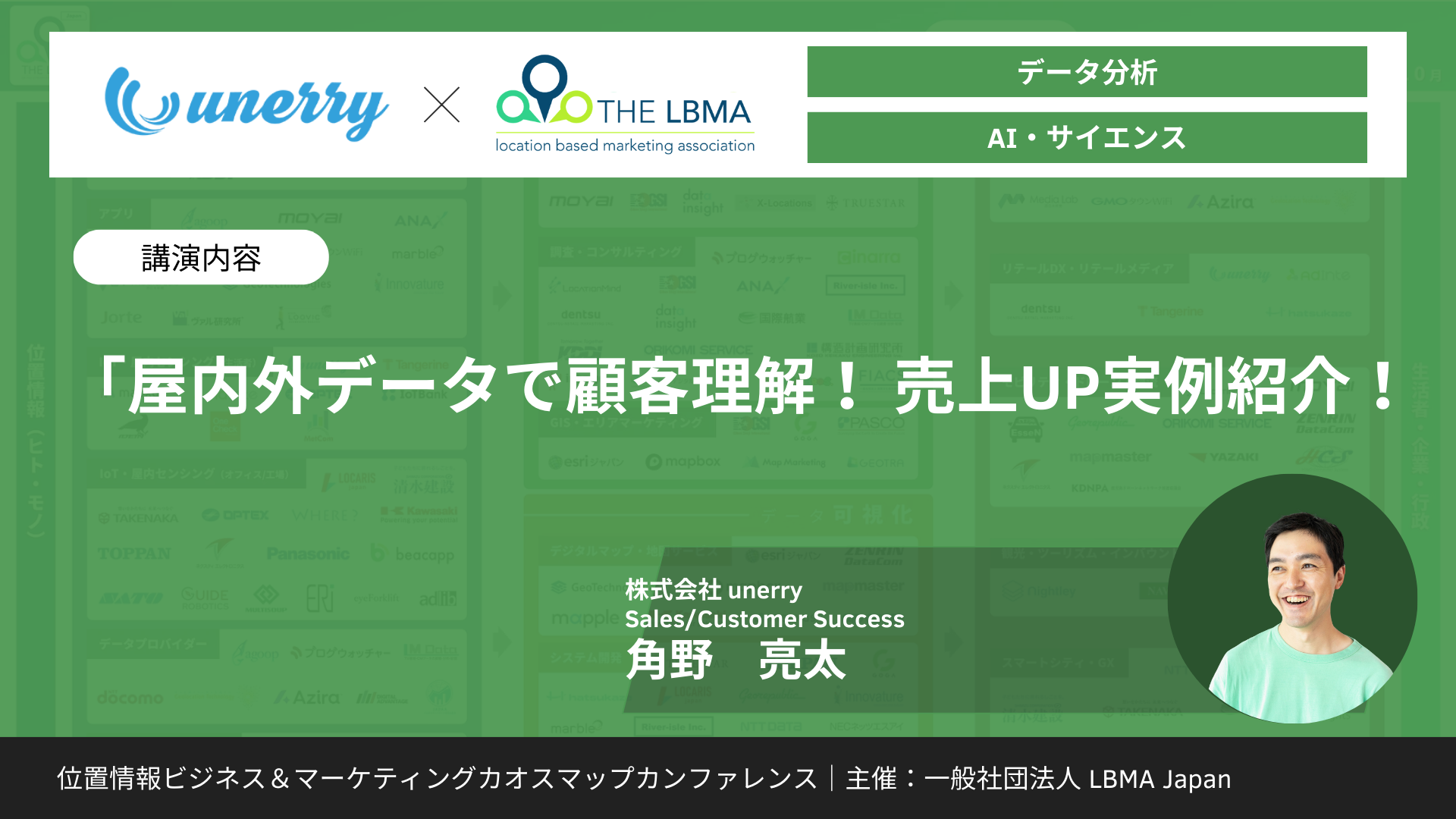 「屋内外データで顧客理解！売上UP実例紹介！