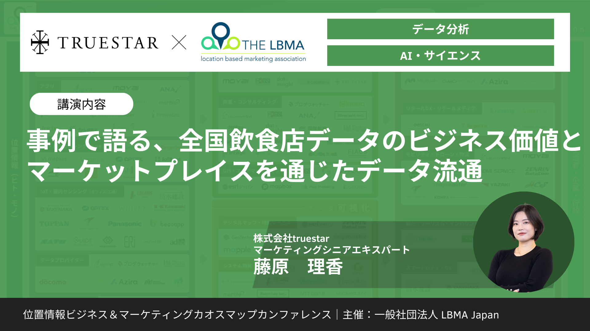 事例で語る、全国飲食店データのビジネス価値とマーケットプレイスを通じたデータ流通