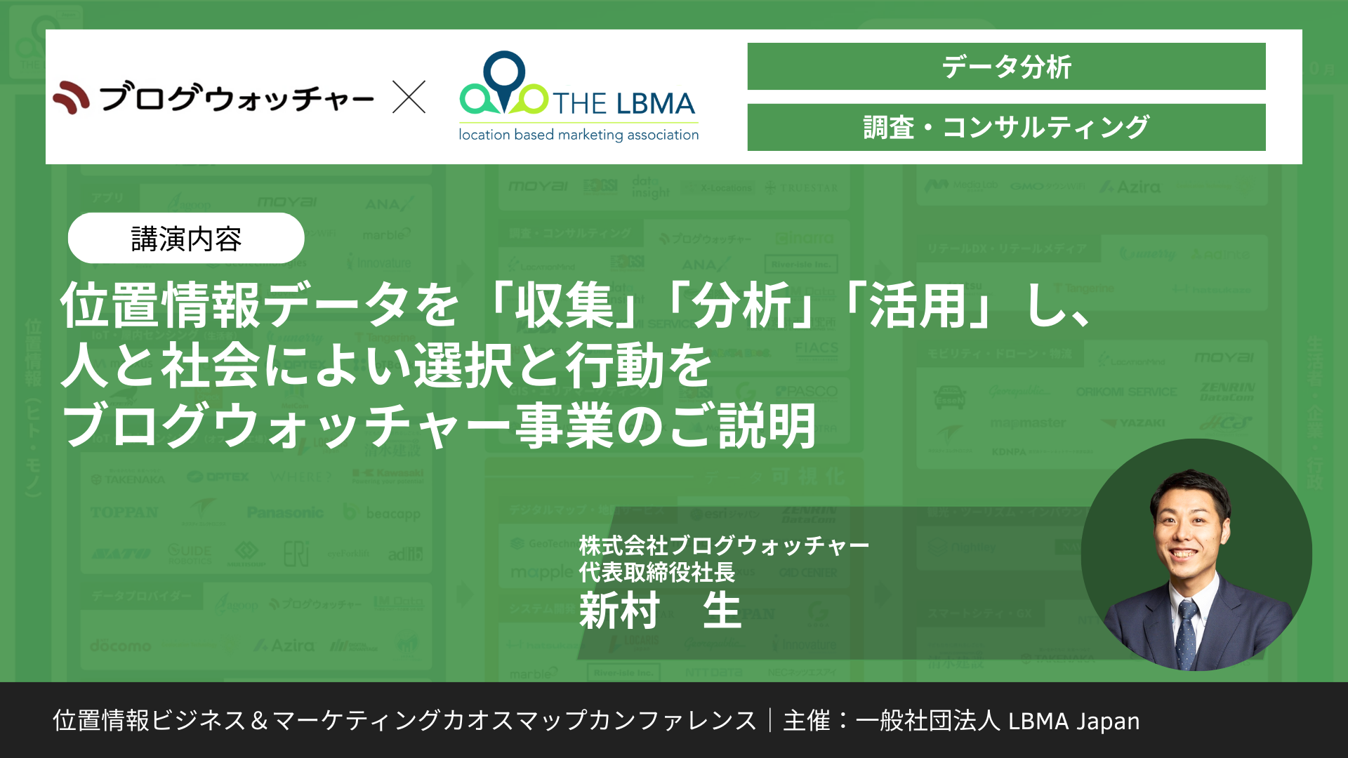 位置情報データを「収集」「分析」「活用」し、人と社会によい選択と行動を ブログウォッチャー事業のご説明