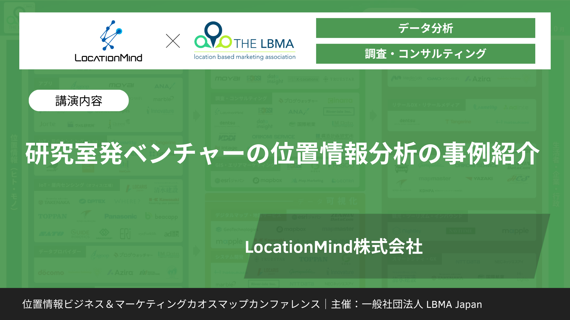 研究室発ベンチャーの位置情報分析の事例紹介