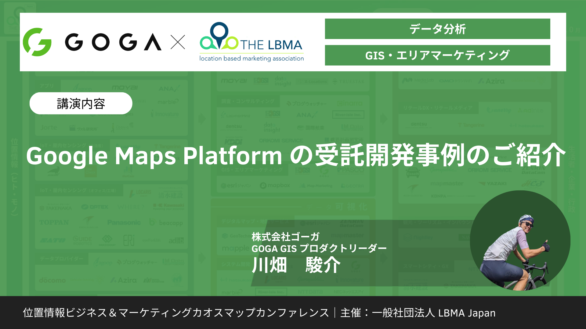 Google Maps Platform の受託開発事例のご紹介
