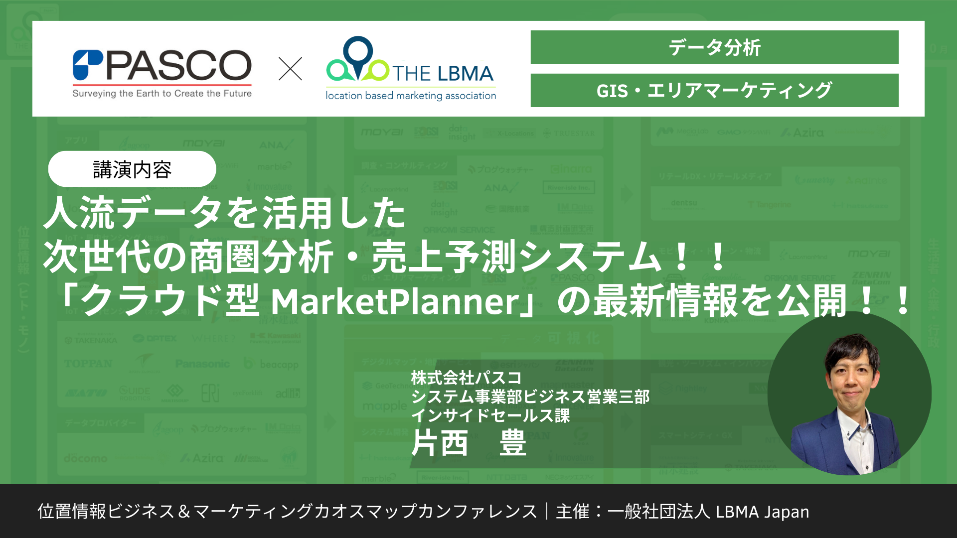 人流データを活用した次世代の商圏分析・売上予測システム！！「クラウド型 MarketPlanner」の最新情報を公開！！