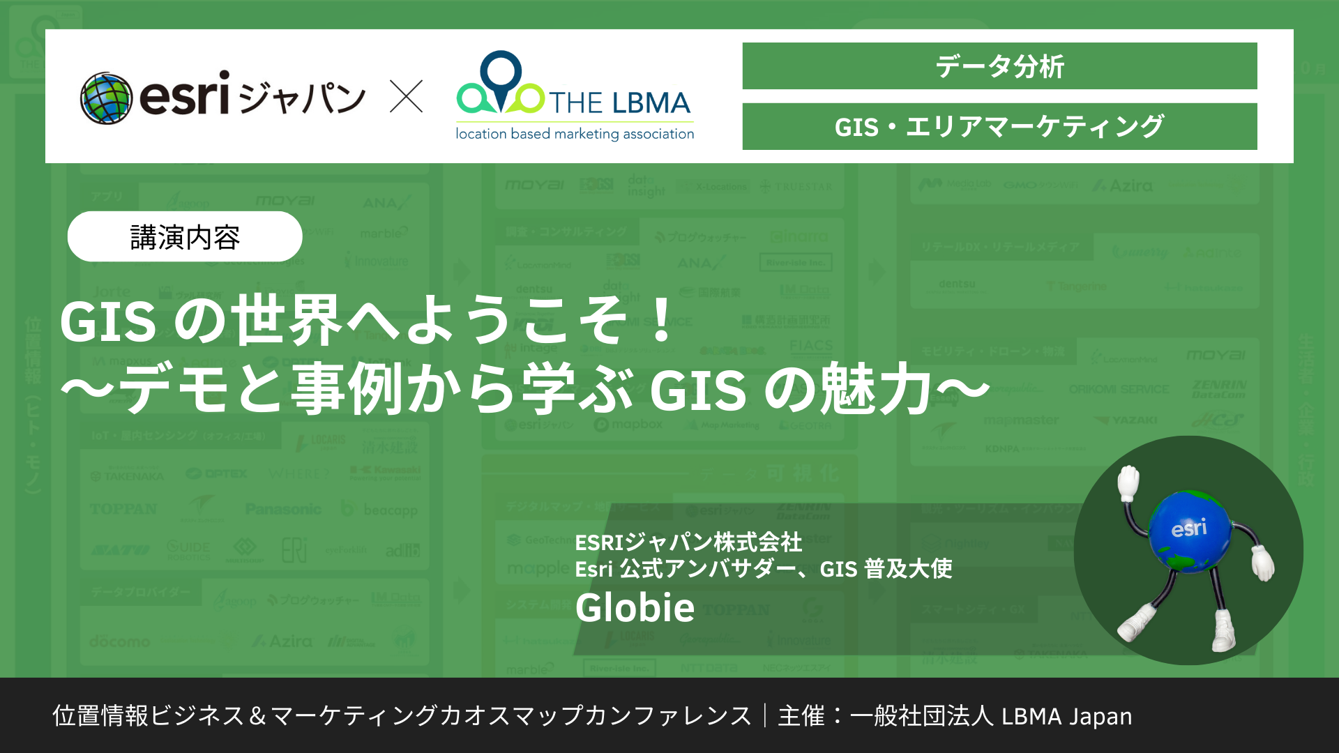 GISの世界へようこそ！～デモと事例から学ぶGISの魅力～