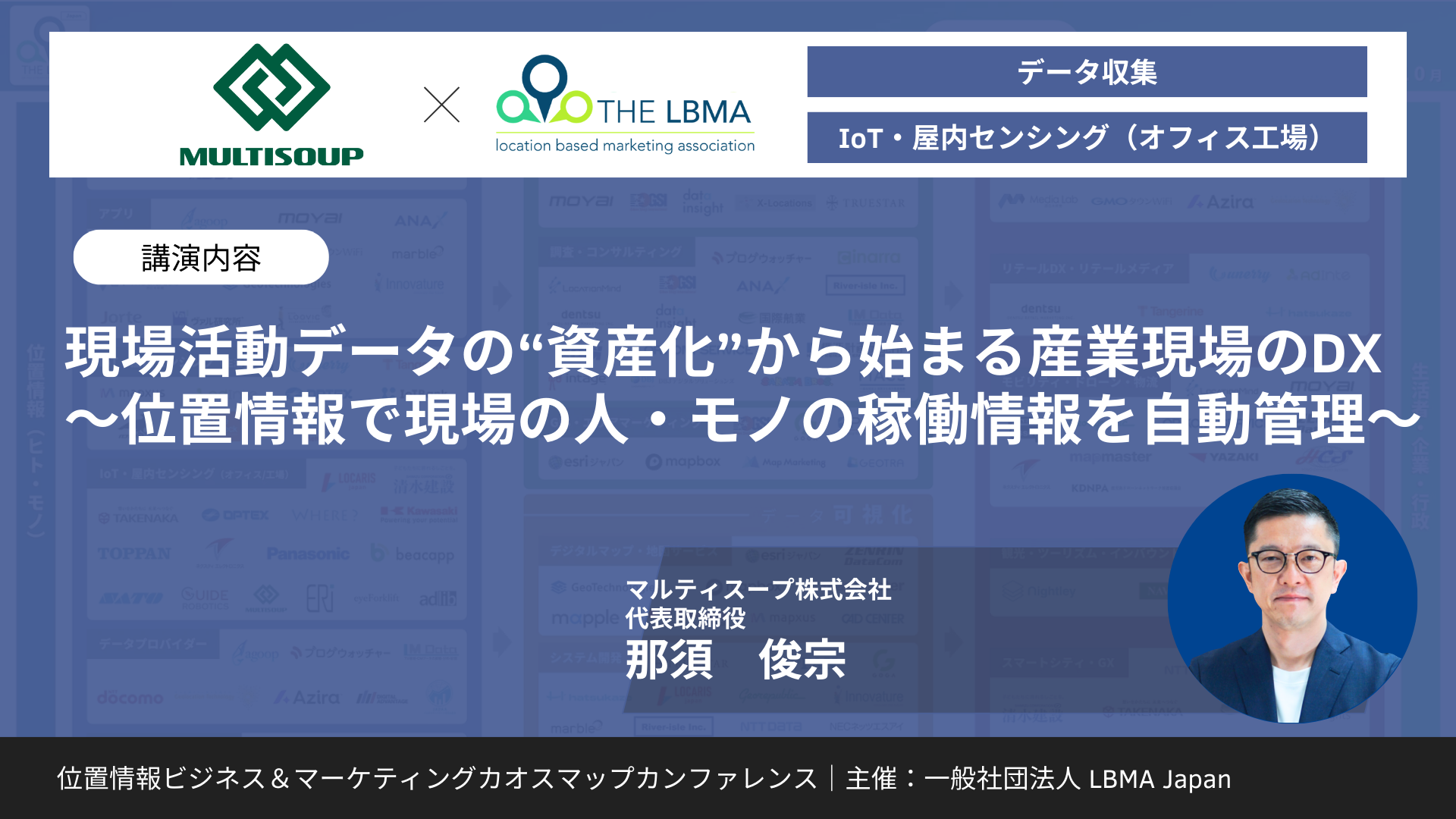 現場活動データの“資産化”から始まる産業現場のDX~位置情報で現場の人・モノの稼働情報を自動管理~
