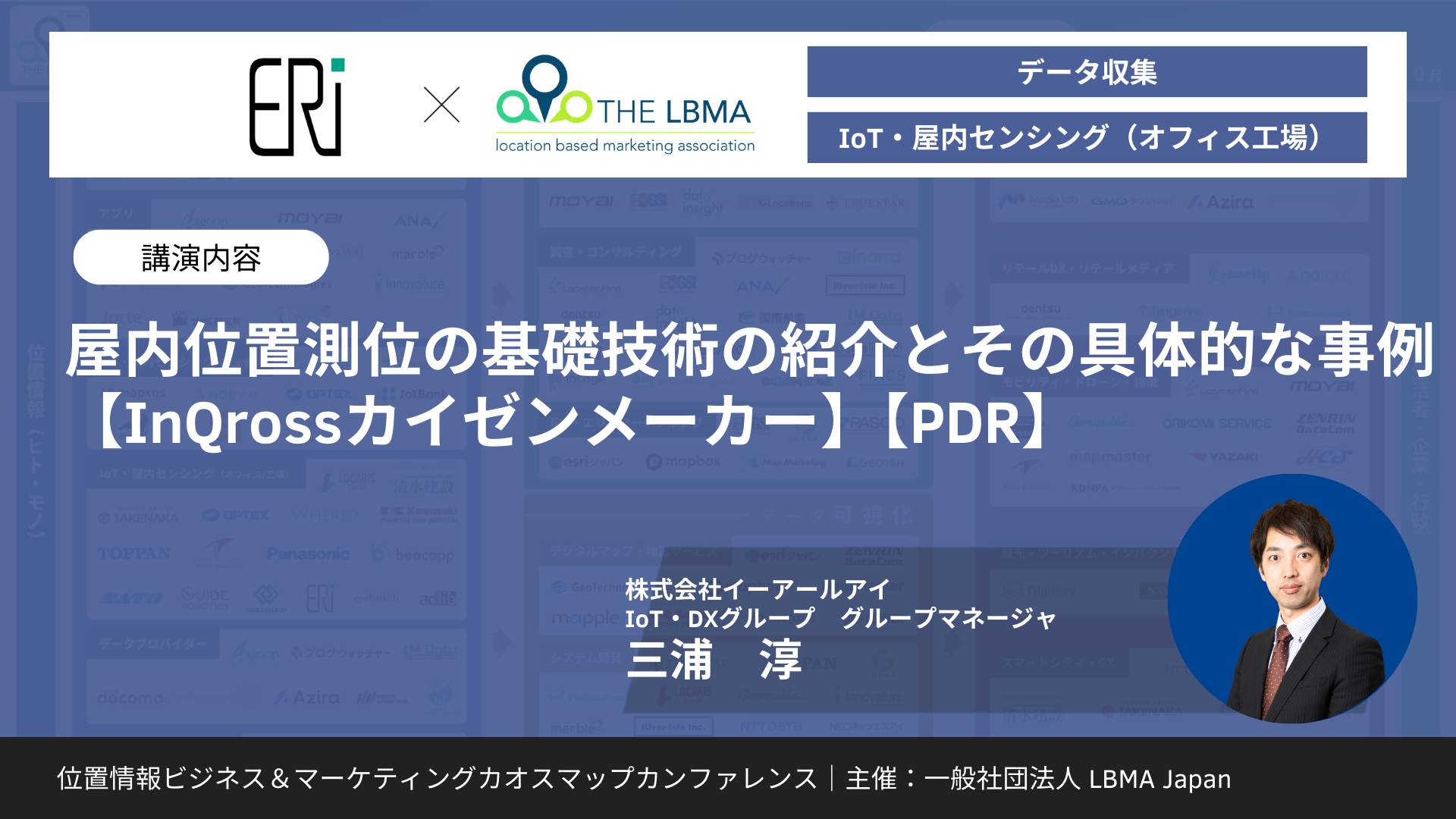 屋内位置測位の基礎技術の紹介とその具体的な事例【InQrossカイゼンメーカー】【PDR】