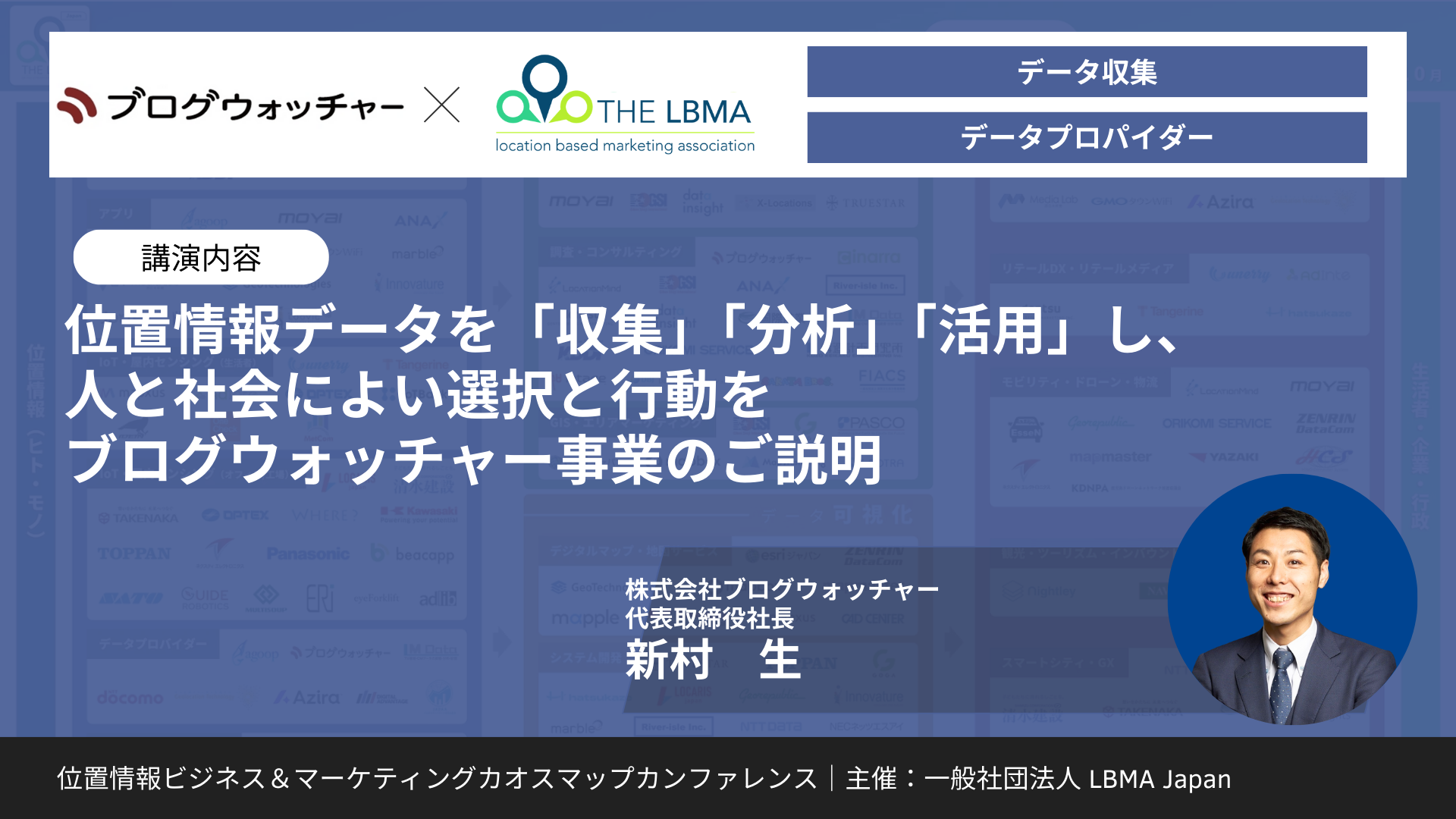 位置情報データを「収集」「分析」「活用」し、人と社会によい選択と行動をブログウォッチャー事業のご説明