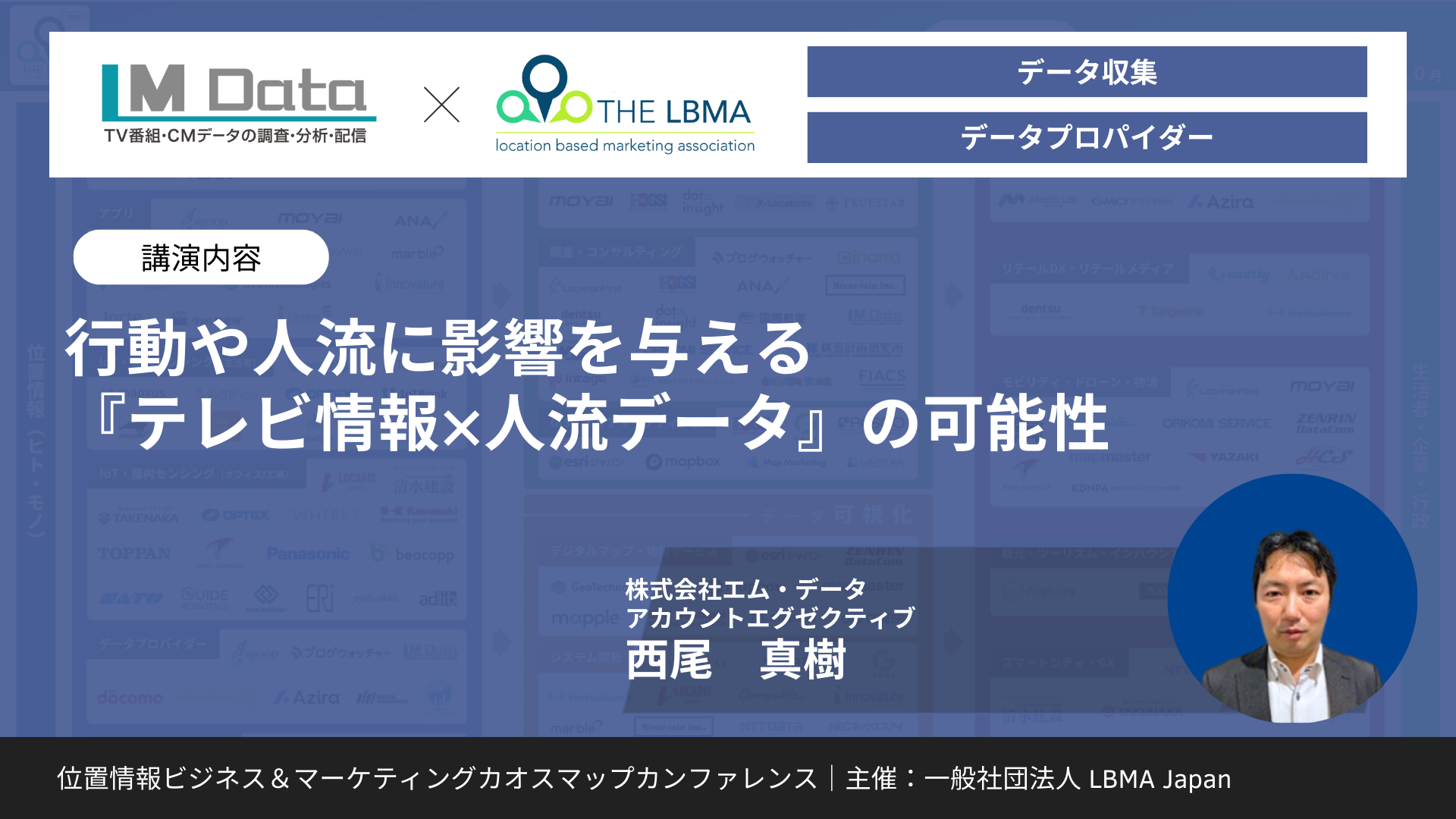 「行動や人流に影響を与える『テレビ情報×人流データ』の可能性」