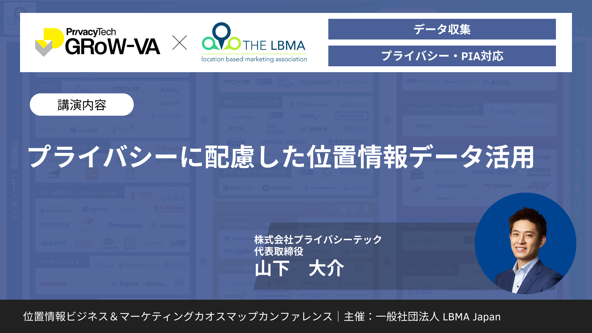 プライバシーに配慮した位置情報データ活用