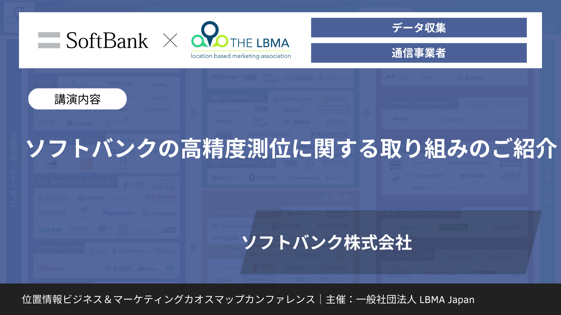 ソフトバンクの高精度測位に関する取り組みのご紹介