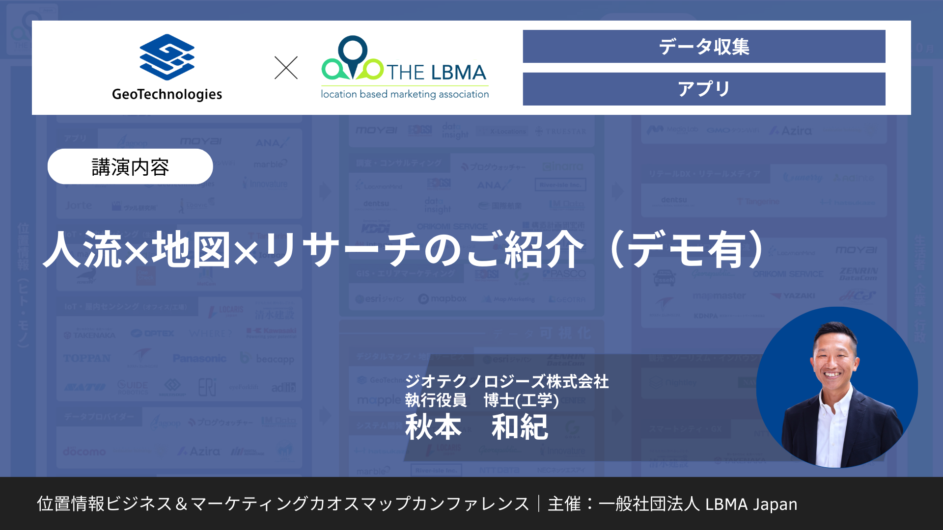 人流×地図×リサーチのご紹介(デモ有)