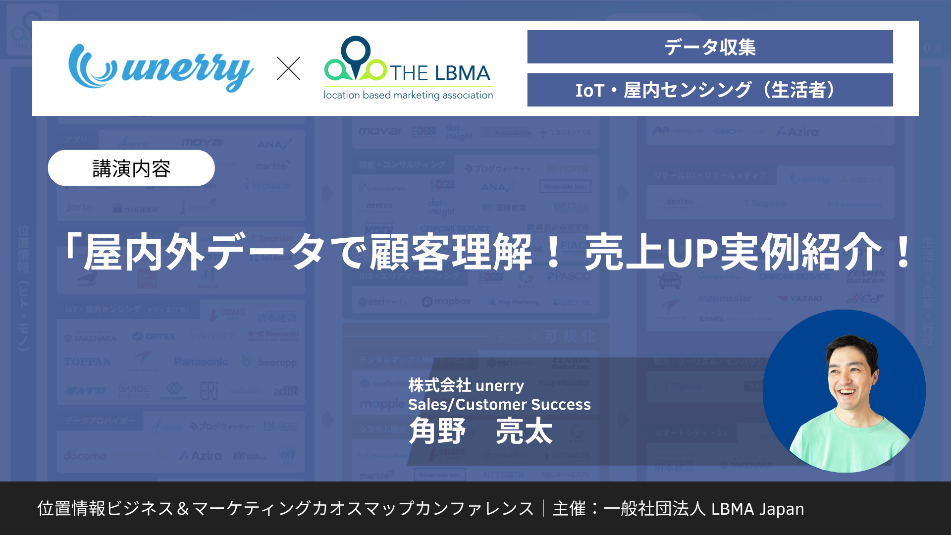 「屋内外データで顧客理解! 売上UP実例紹介!