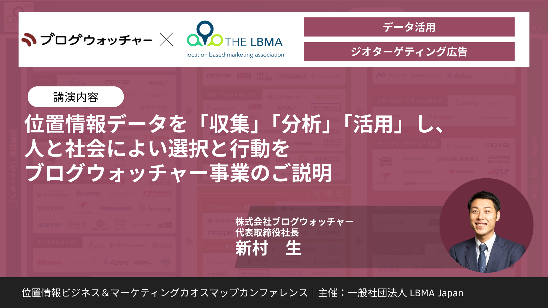 位置情報データを「収集」「分析」「活用」し、人と社会によい選択と行動をブログウォッチャー事業のご説明