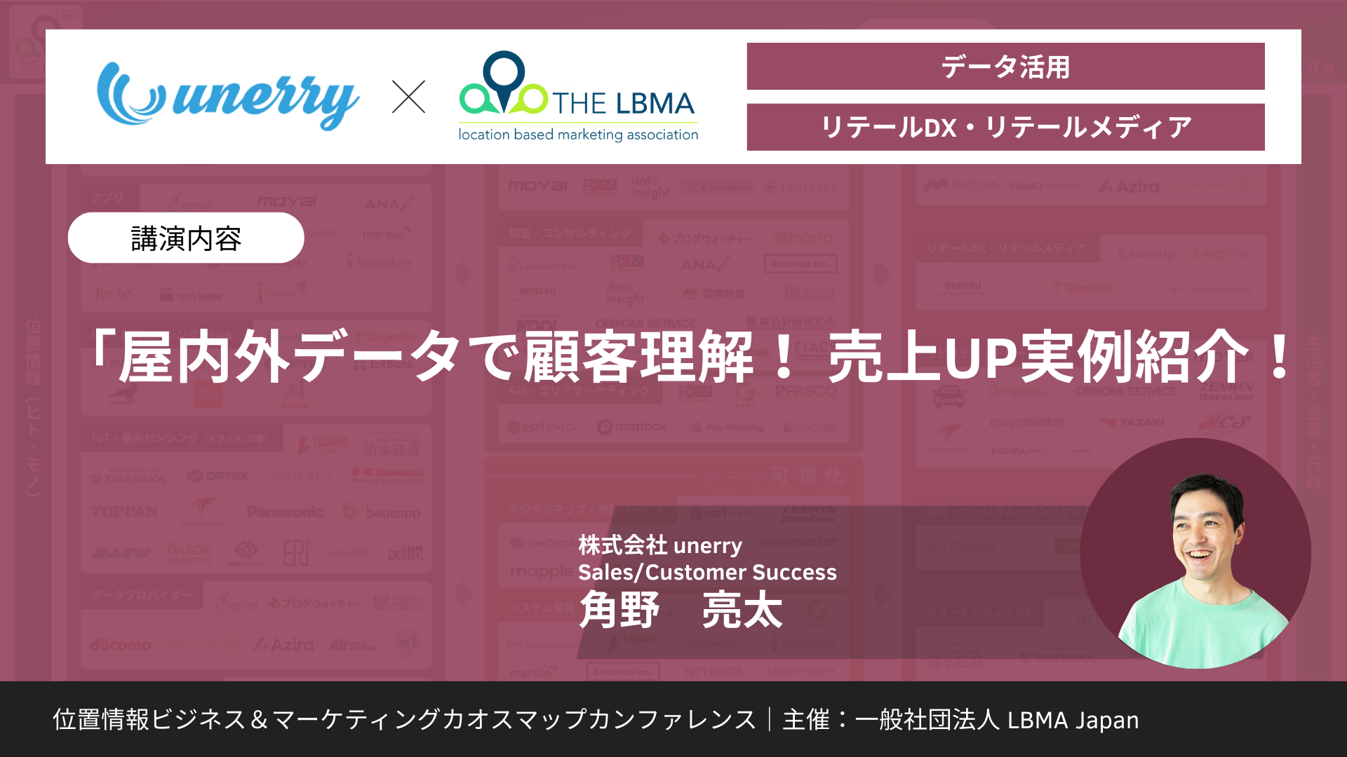 「屋内外データで顧客理解！ 売上UP実例紹介！