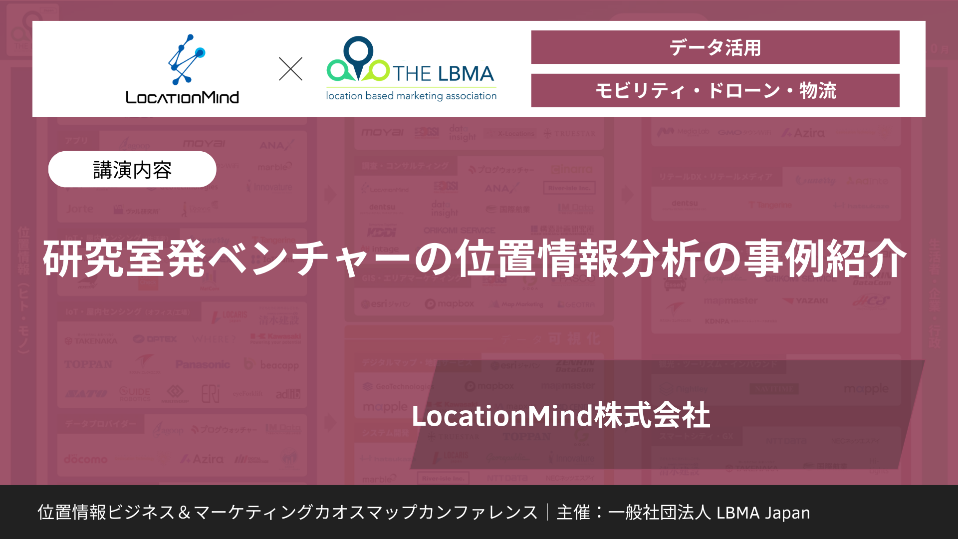 研究室発ベンチャーの位置情報分析の事例紹介