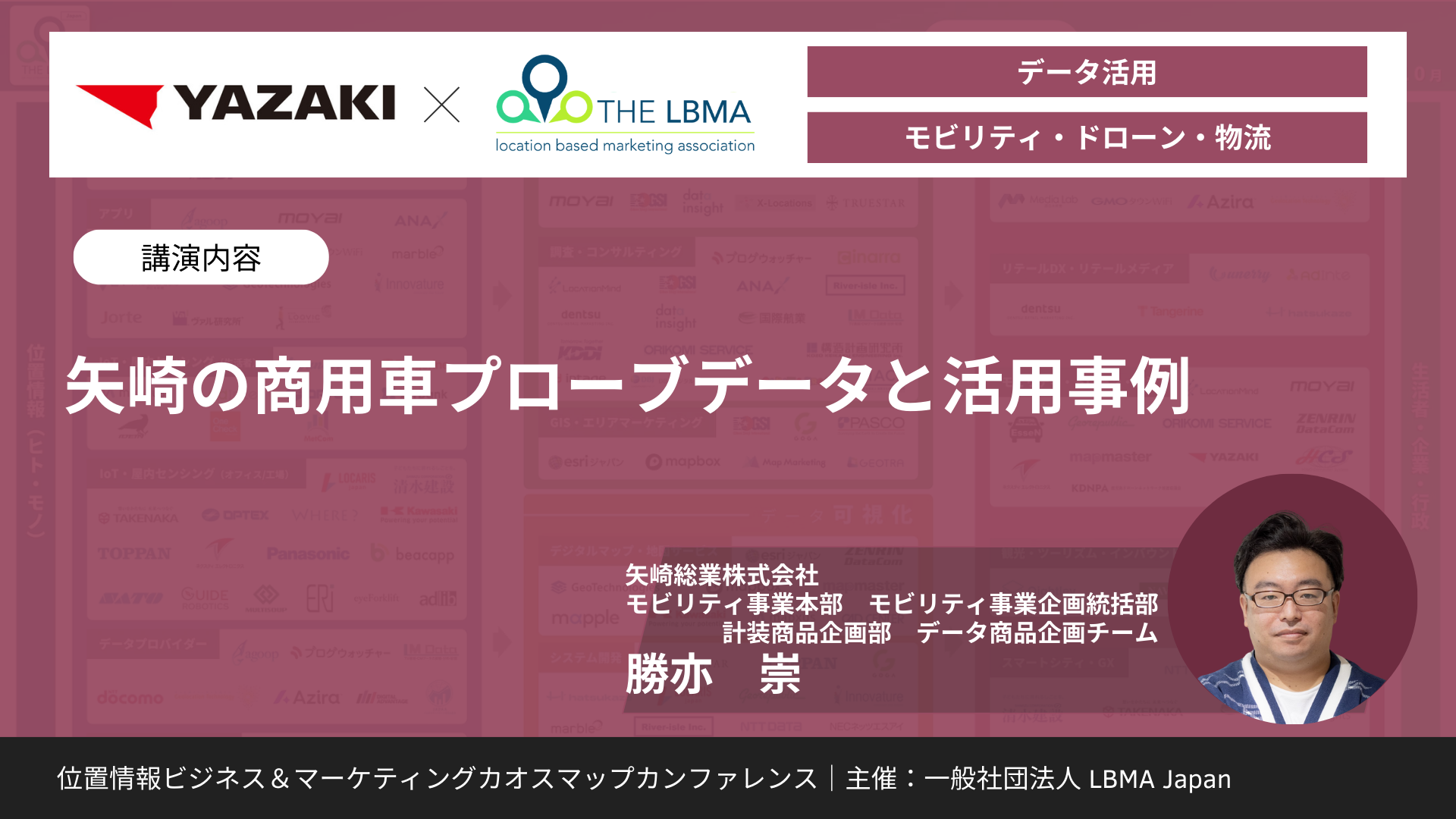 矢崎の商用車プローブデータと活用事例