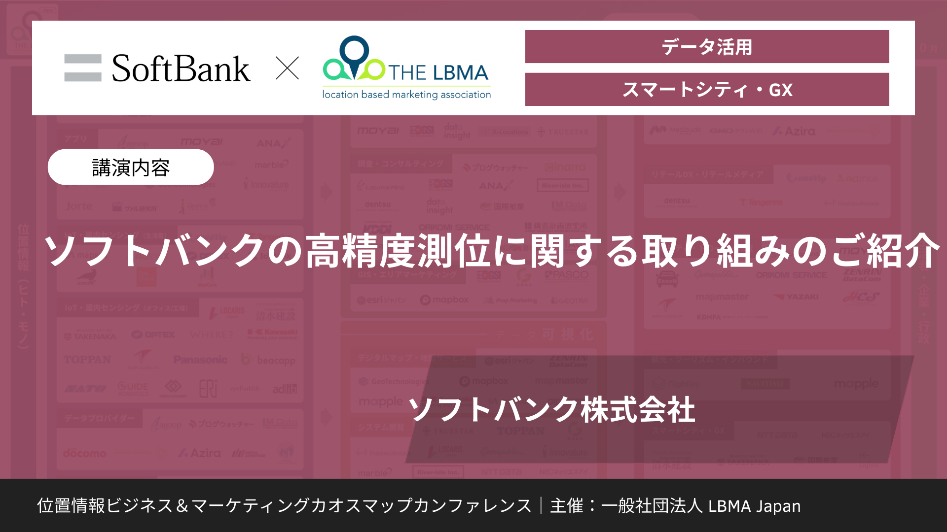 ソフトバンクの高精度測位に関する取り組みのご紹介