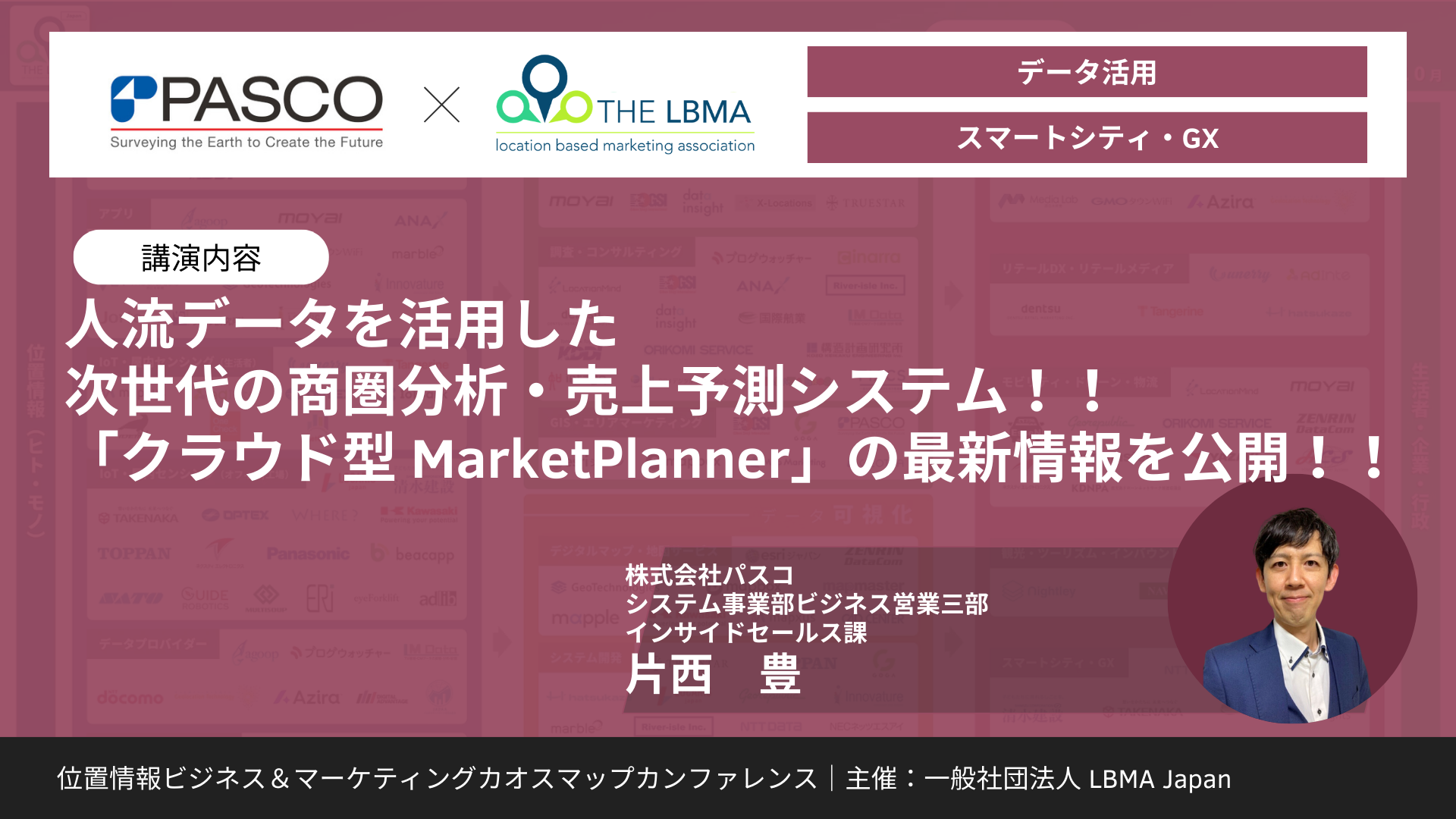 人流データを活用した次世代の商圏分析・売上予測システム！！「クラウド型 MarketPlanner」の最新情報を公開！！