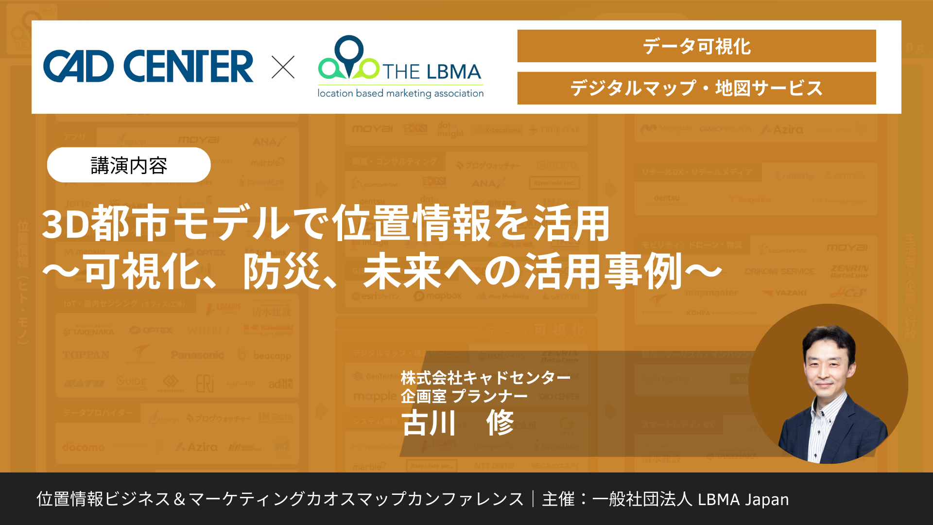 3D都市モデルで位置情報を活用 ～可視化、防災、未来への活用事例～
