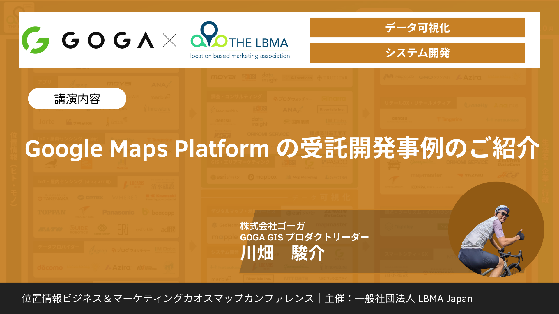 Google Maps Platform の受託開発事例のご紹介