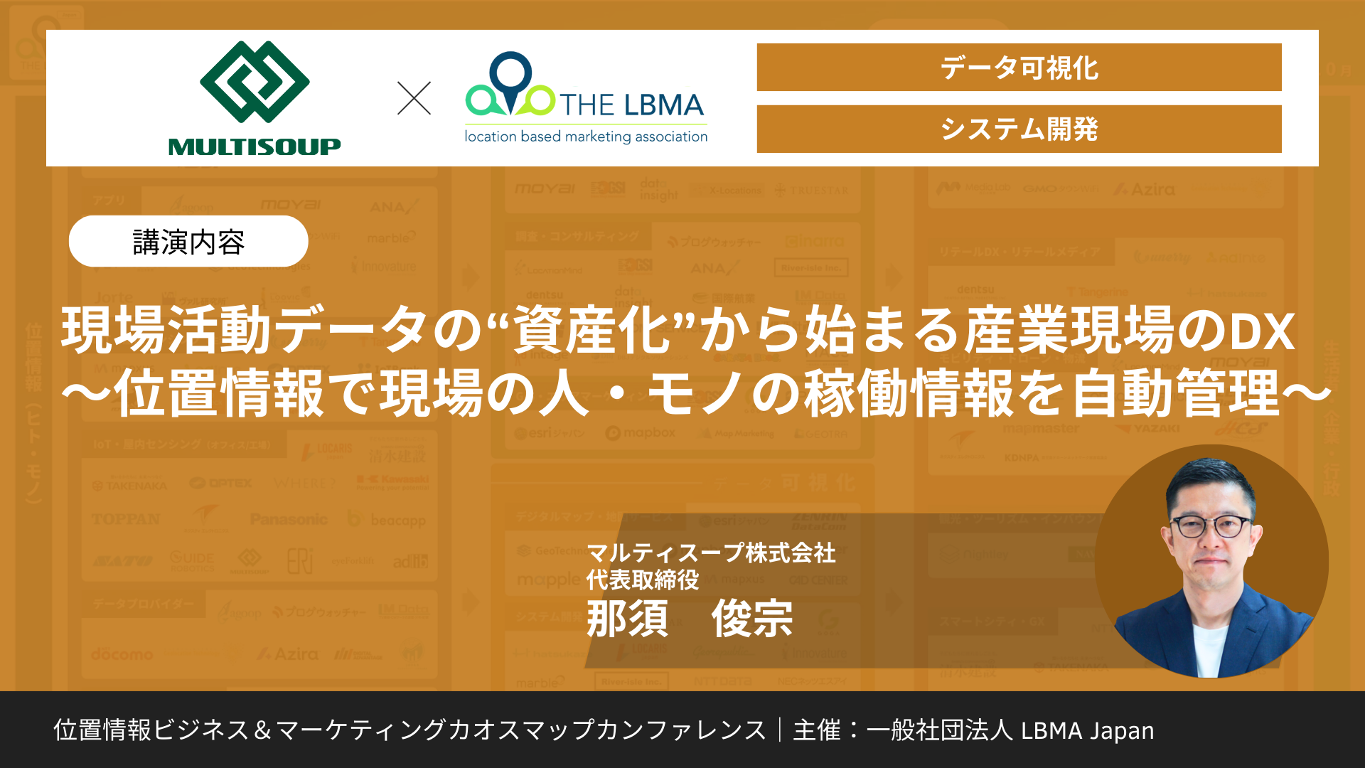 現場活動データの“資産化”から始まる産業現場のDX
        ～位置情報で現場の人・モノの稼働情報を自動管理～