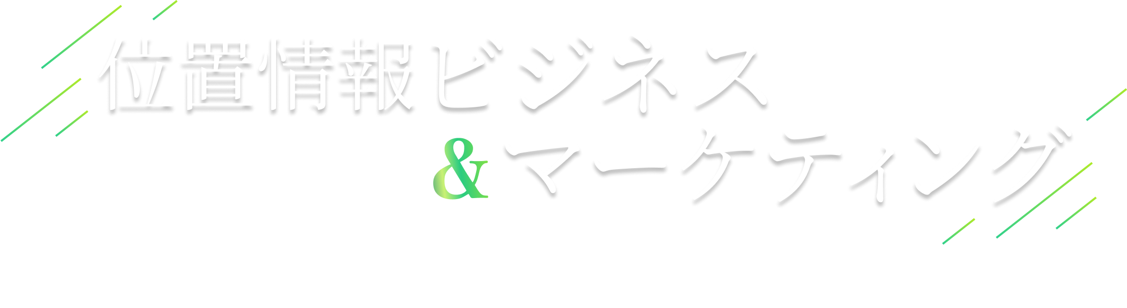 位置情報ビジネス＆マーケティングカオスマップカンファレンス